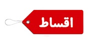 پرداخت 4 قسطه با اسنپ پی و دیجی پی